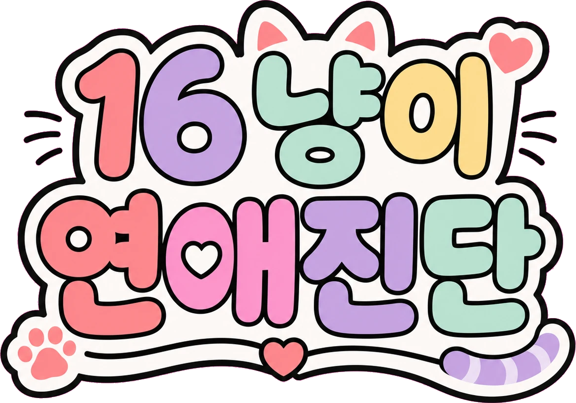 16 연애묘 진단｜당신의 연애묘 유형을 찾아보세요
