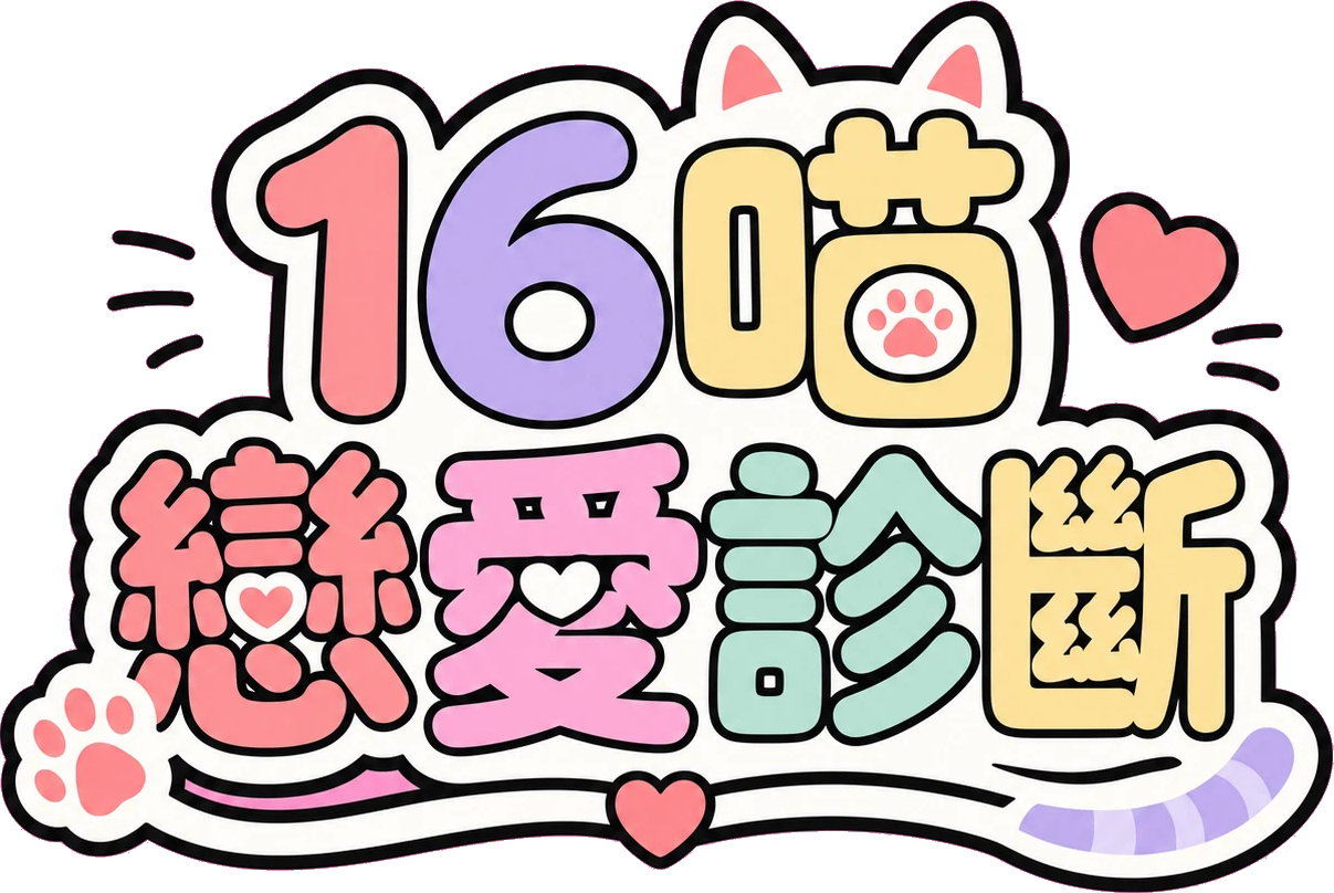 16戀愛貓測驗｜16隻貓咪幫你診斷戀愛類型
