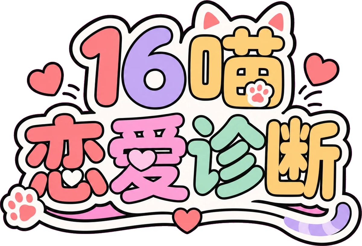 16恋爱猫测验｜找到属于你的恋爱猫咪类型