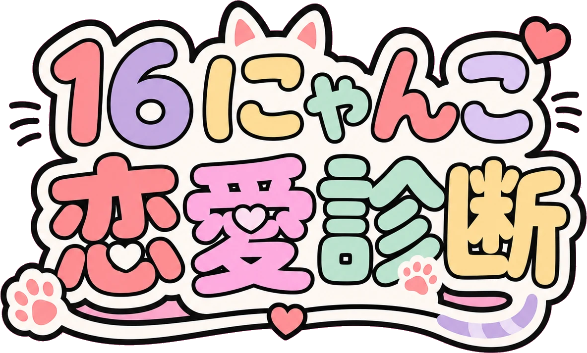 16にゃんこ恋愛診断｜あなたの恋愛タイプを16のにゃんこが診断